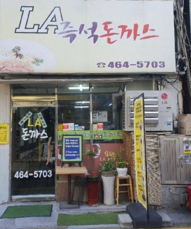 LA즉석돈까스 사진 2