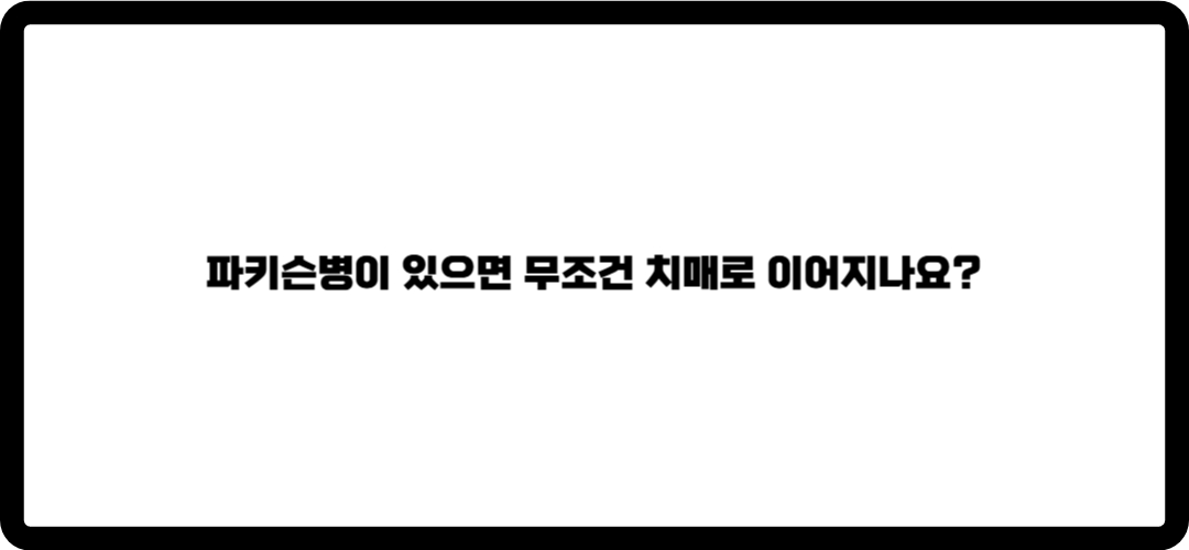 파키슨병