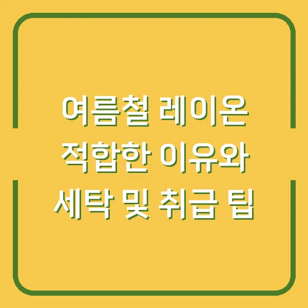 여름철 레이온 적합한 이유와 세탁 및 취급 팁