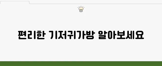 필수 아이템! 아기 기저귀가방 추천 목록입니다.
