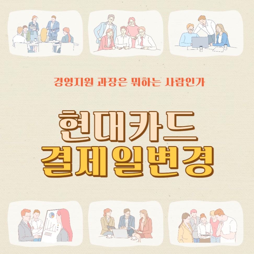 현대카드 결제일별 사용기간 결제일 결제계좌 변경 해외원화결제차단