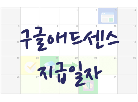  구글애드센스 지급일자 및 구글애드센스 지급관련 정보