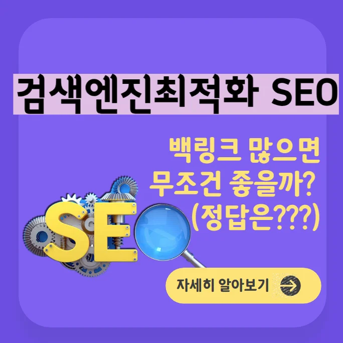  검색엔진최적화(SEO) 백링크 많으면 무조건 좋을까? (정답은?)