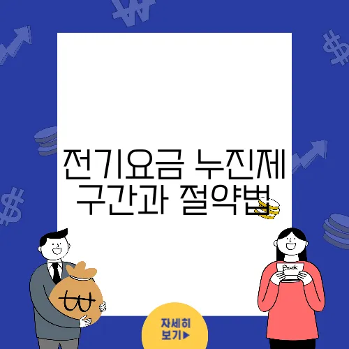 전기요금 누진제 구간과 절약법