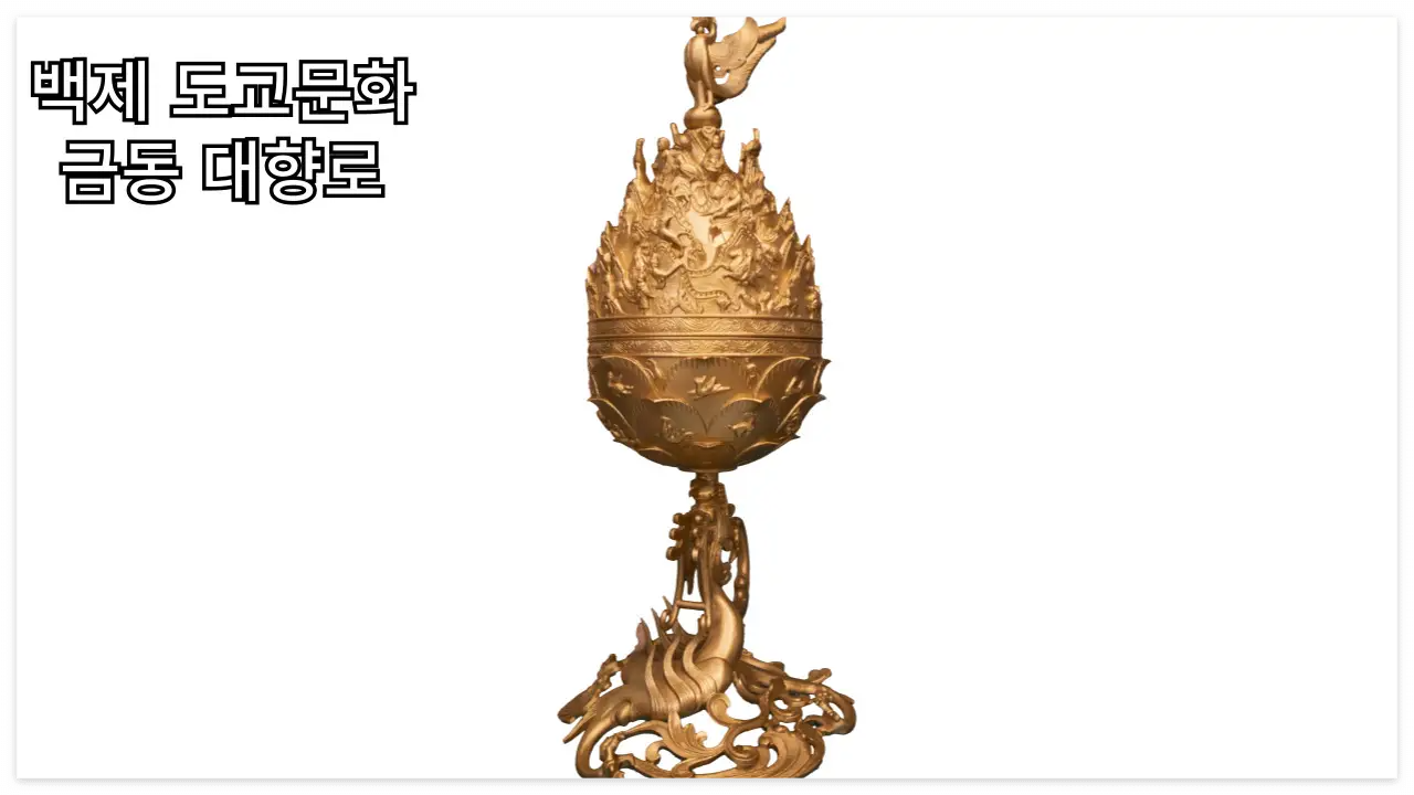 백제 도교문화 금동대향로