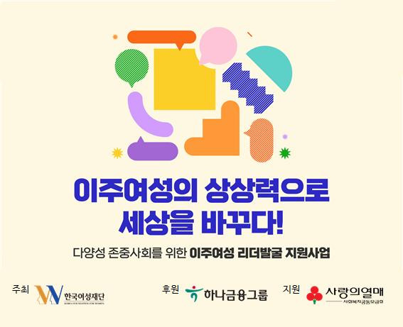  한국여성재단-하나금융그룹, ‘이주여성 리더발굴 지원사업’ 진행