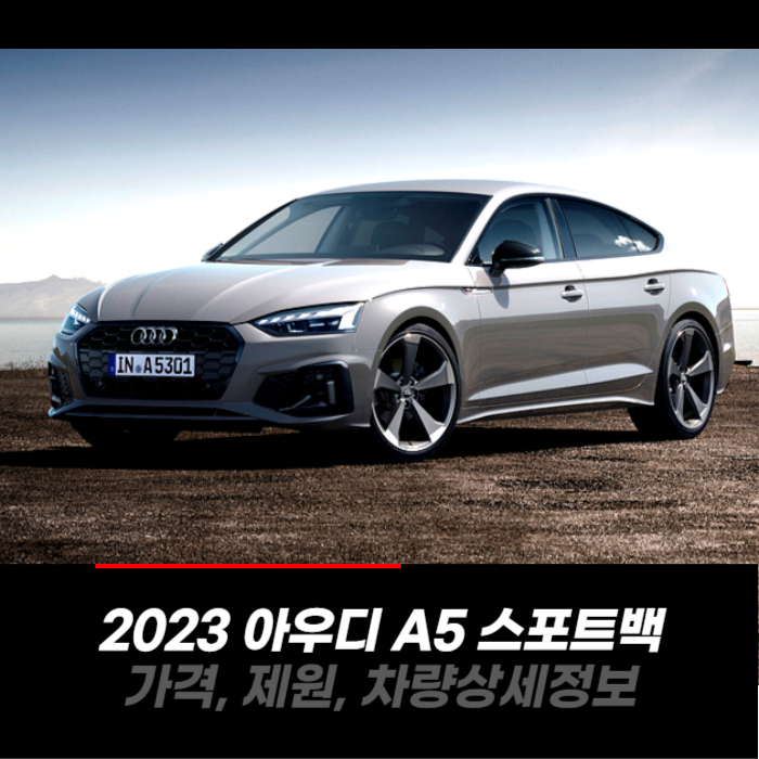  2023 아우디 A5 스포트백 가격, 제원, 차량 카탈로그 상세정보