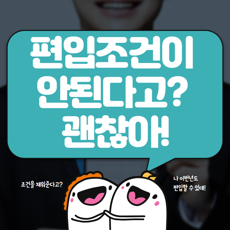  편입 성공 학점은행제 ??