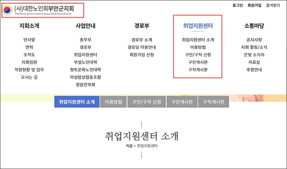 대한노인회부안군지회 취업지원센터