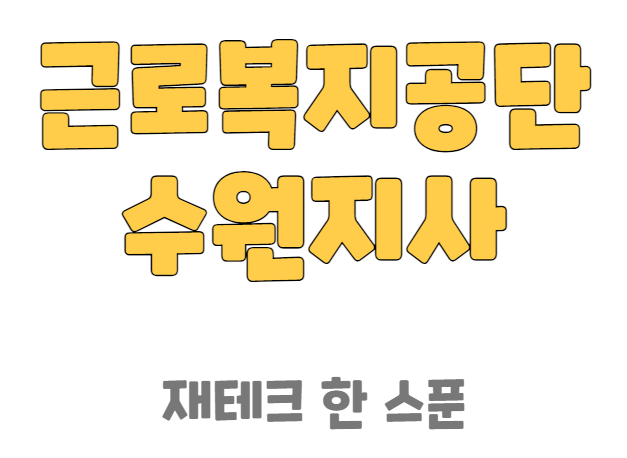 근로복지공단 수원지사 전화번호