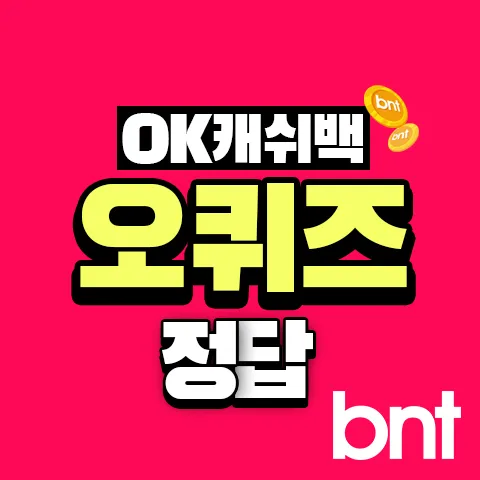 ok캐쉬백 오퀴즈 1월 13일 정답 참여 방법_2