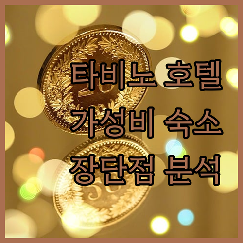 타비노 호텔 히다 다카야마, 가성비 