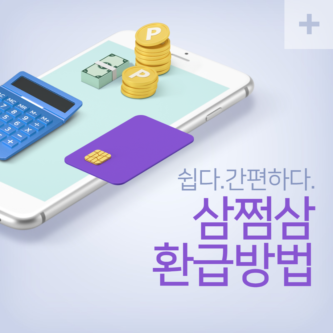  삼쩜삼 환급 방법 완전정리, 수수료까지 한눈에 쉽게 정리
