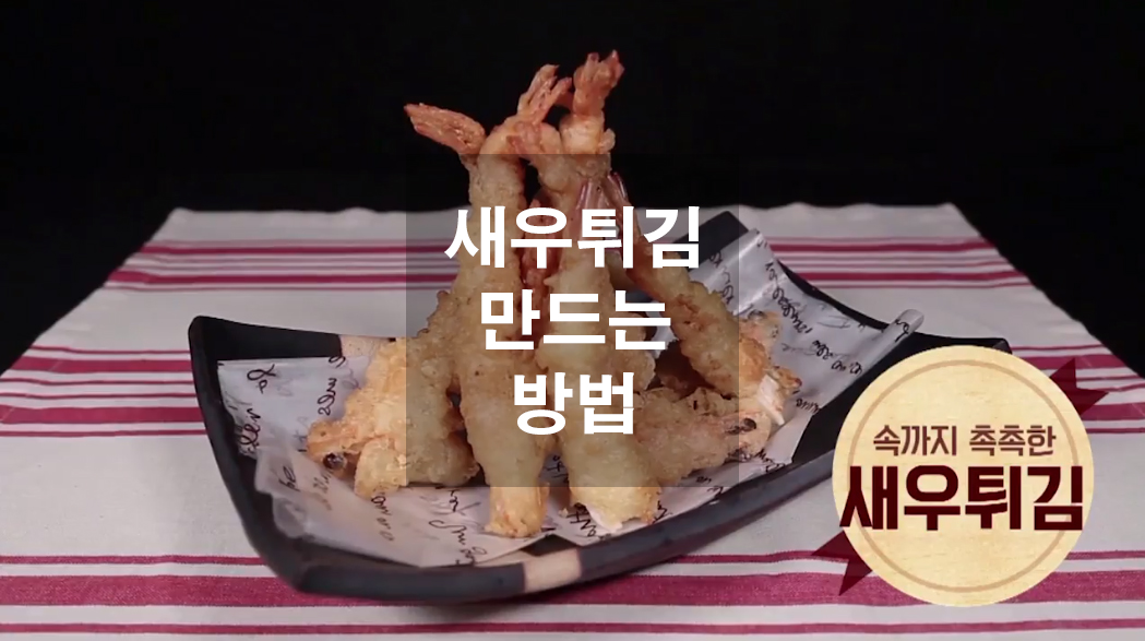  새우튀김 만드는 방법