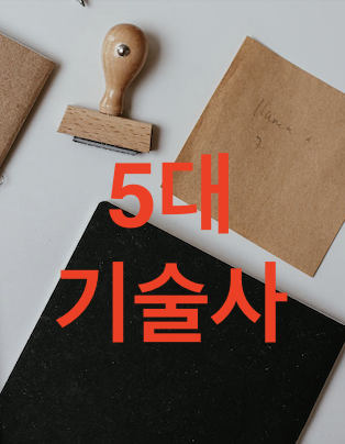 5대기술사