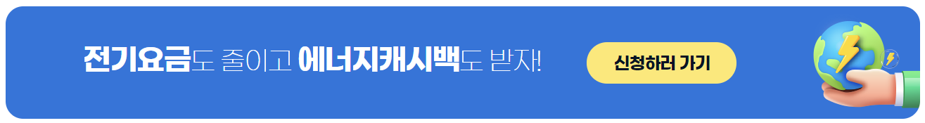 에너지캐시백신청대상 에너지캐시백신청방법 에너지캐시백신청제외 에너지캐시백홈페이지 에너지캐시백신청한전소위지 환급액 환급기준 산정액