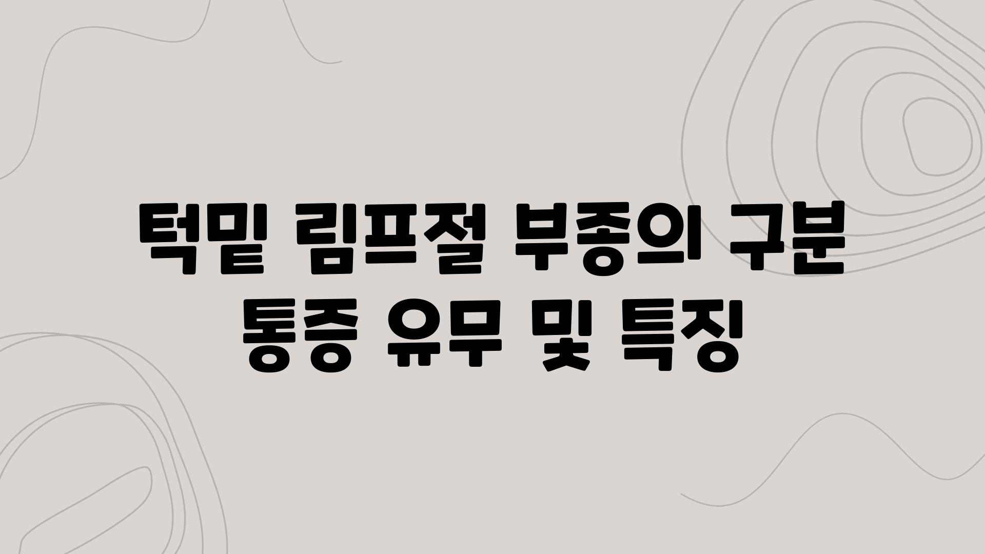 턱밑 림프절 부종의 구분 통증 유무 및 특징