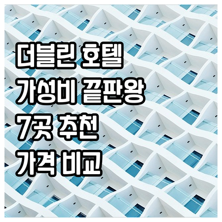 가성비 끝판왕 더블린 호텔 7곳.. 