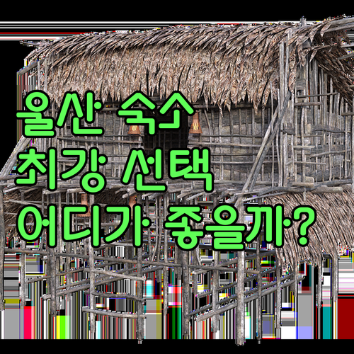 울산 숙소, 여기가 답이다! 호텔 다