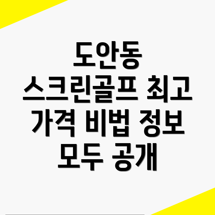 스크린골프