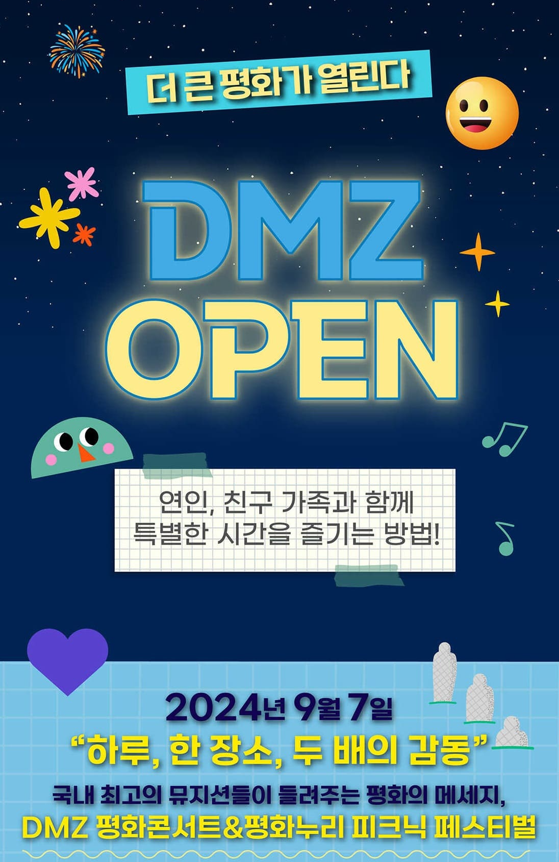 2024 DMZ 평화콘서트&평화누리 피크닉 페스티벌