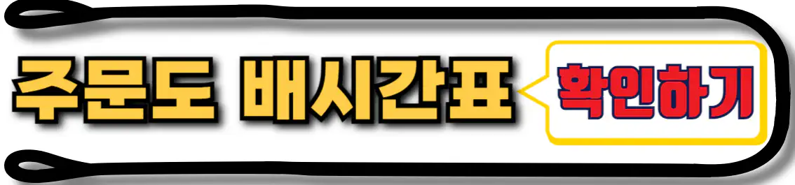 주문도 배시간표 확인