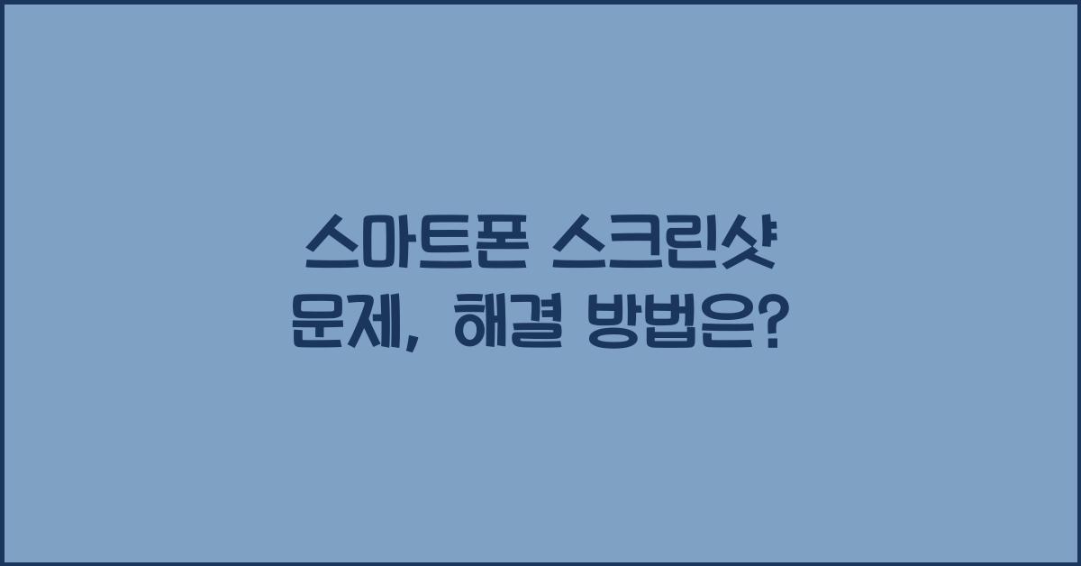 스마트폰 스크린샷 문제