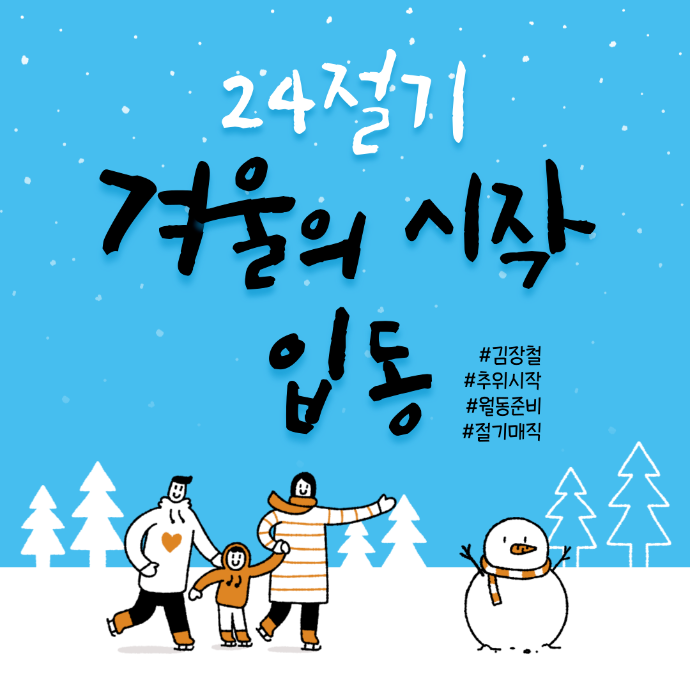 [정보] 24절기 뜻 날짜 겨울 절기 입동 동지 대설 겨울 준비하기