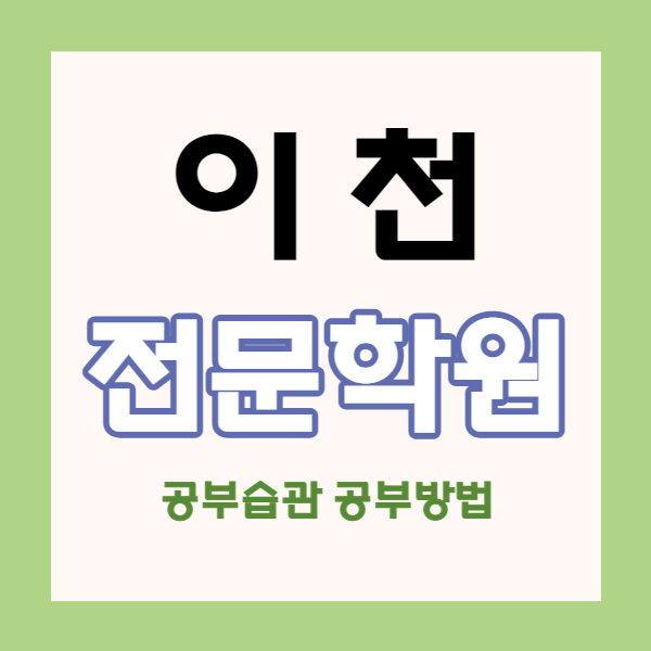  이천 갈산동 고등 영어학원 안흥동 중학생 수학학원 초등 중등 국어 영수 소수정예