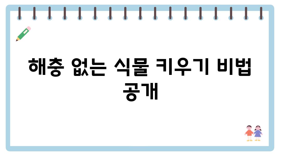 해충 없는 식물 키우기 비법 공개