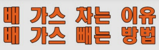  장염, 위염의 원인이 아닌 배에 가스 차는 이유