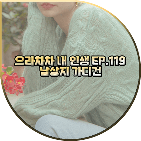  으라차차 내 인생 119회 남상지 가디건 :: 르니나 케이블 니트 가디건 (그린/옐로우) : 서동희 패션