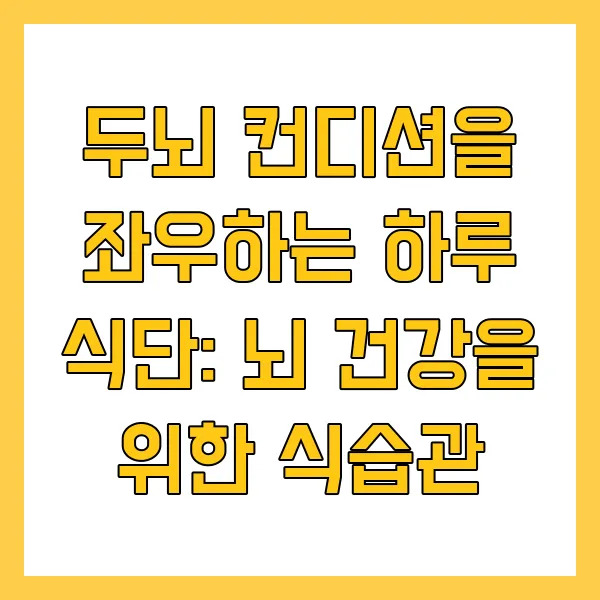 뇌 건강을 위한 식습관