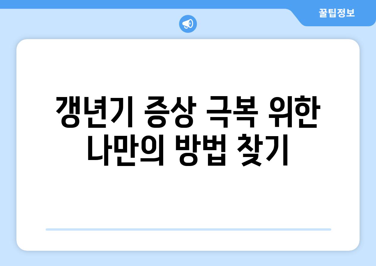 갱년기 증상 극복 위한 나만의 방법 찾기