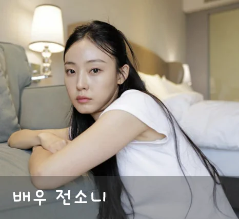  전소니 프로필 기생수 더그레이 정수인 하이디 본명 작품활동 필모그래피