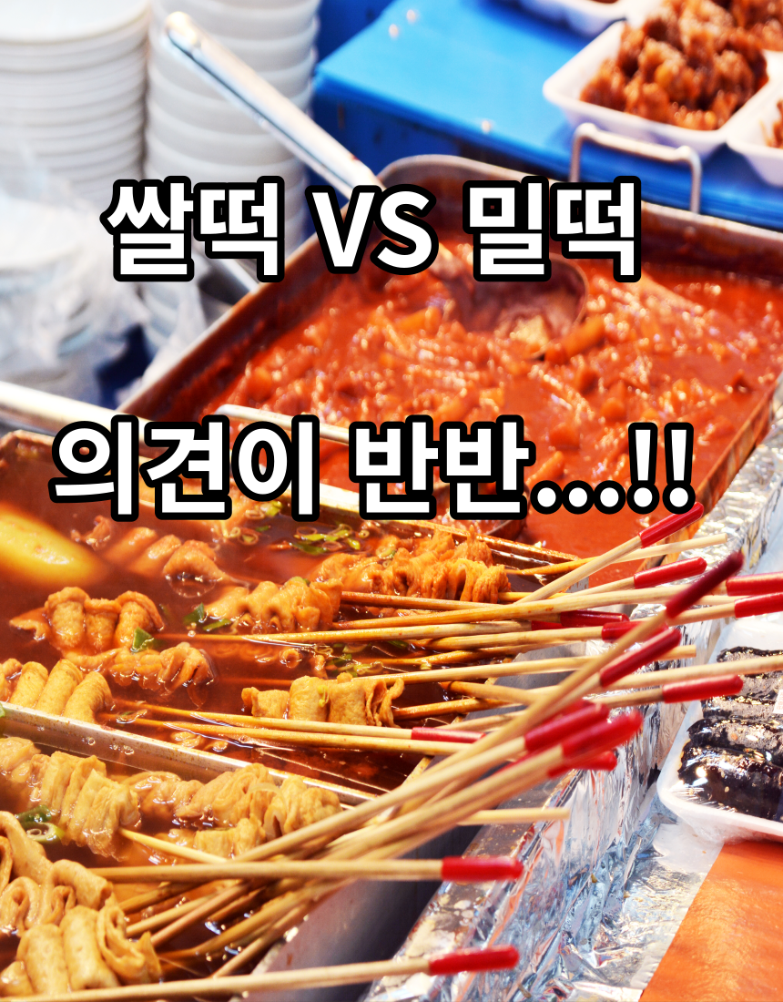  쌀떡 밀떡 차이, 왜 고민을 하세요?!