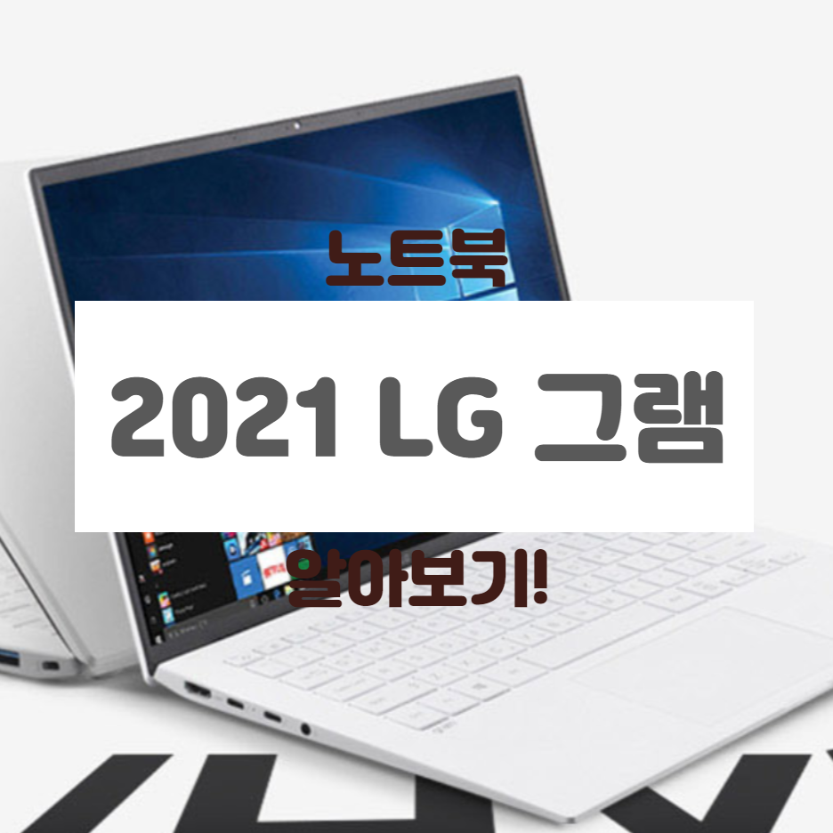 LG그램2021-노트북-썸네일