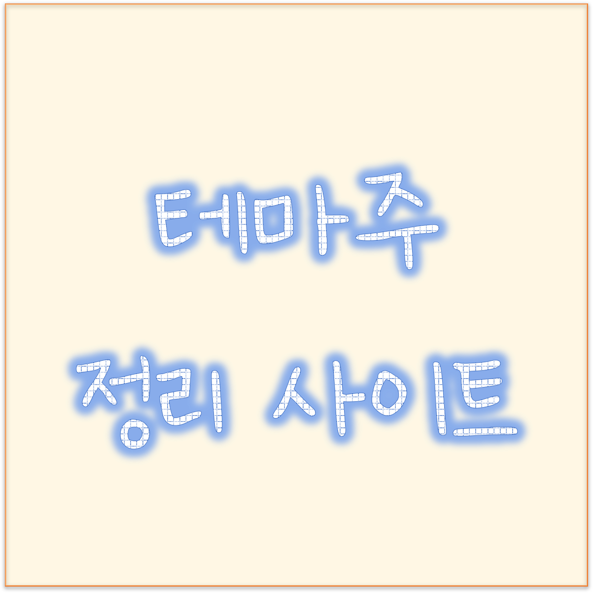  주식 테마별 관련주 찾는법 ? 테마주 정리 사이트 쉽고 간편하게