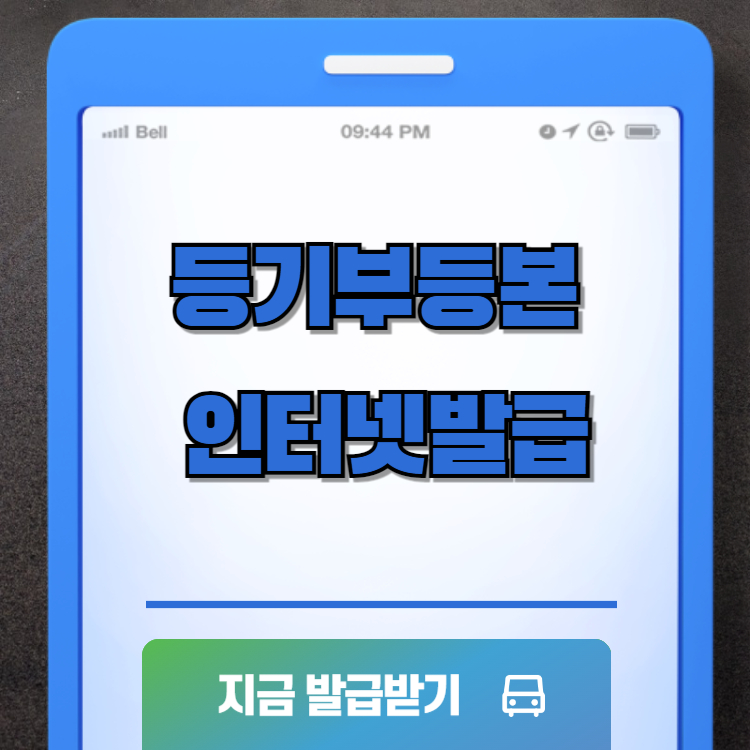 등기부등본 인터넷발급