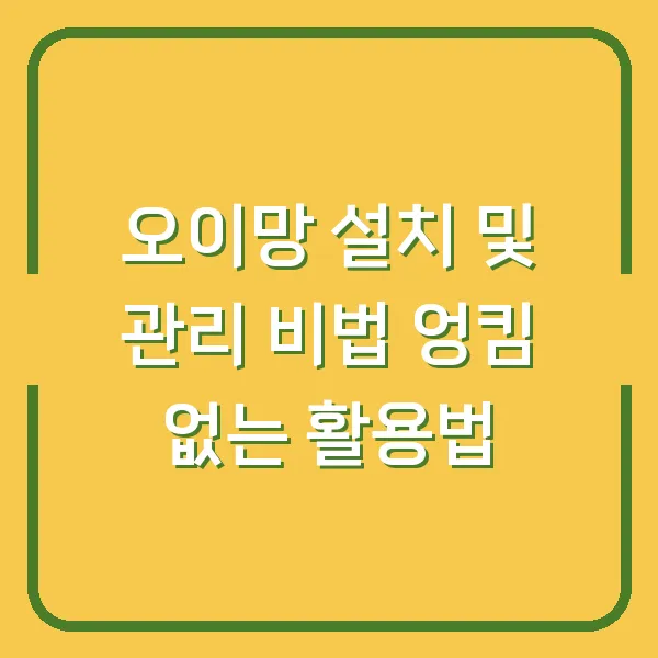 오이망 설치 및 관리 비법 엉킴 없는 활용법