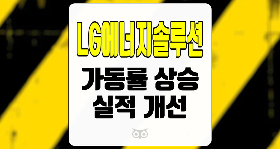 LG에너지솔루션, 가동률 상승과 실적 개선의 긍정적 영향