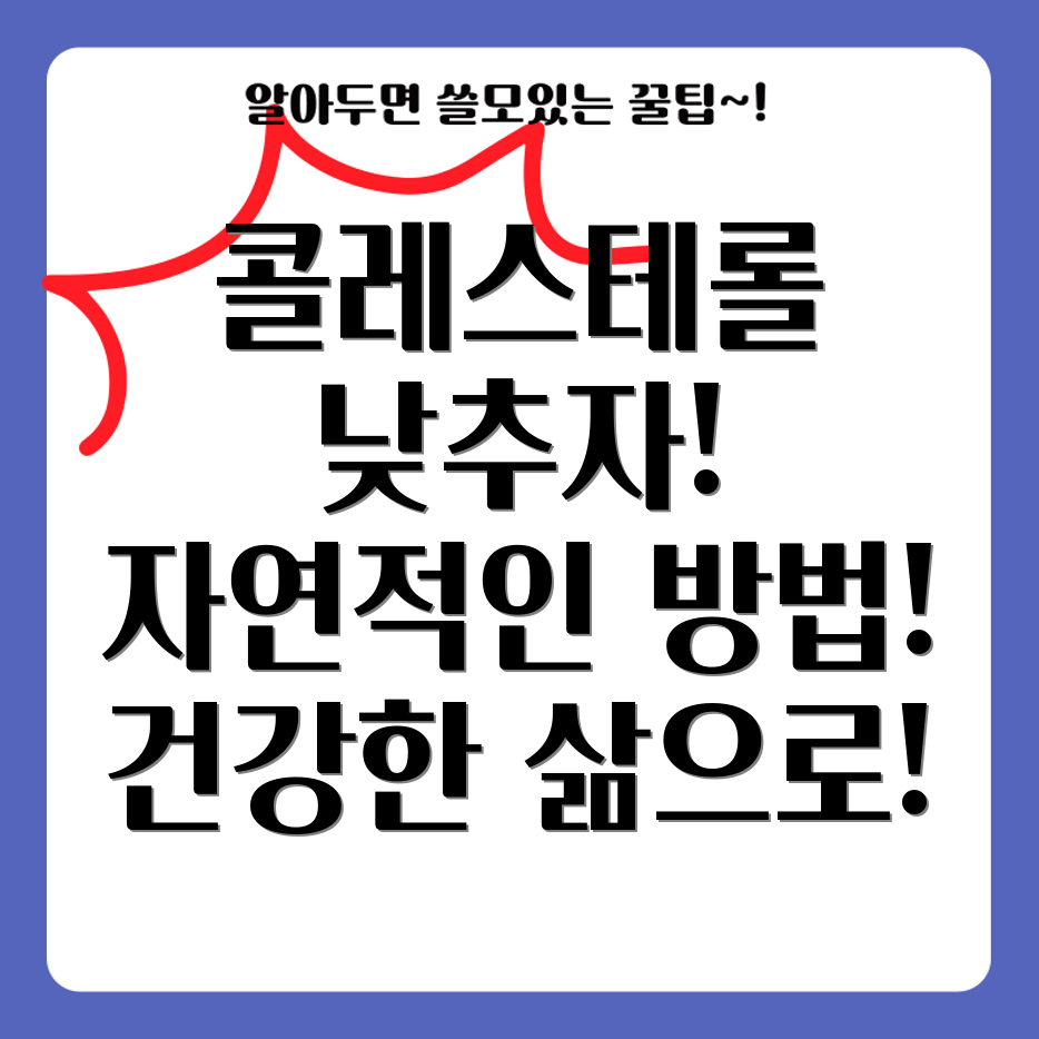 콜레스테롤 저하