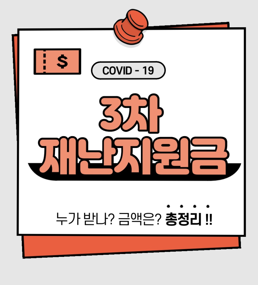  3차 재난 지원금, 누가? 얼마나? 총 정리