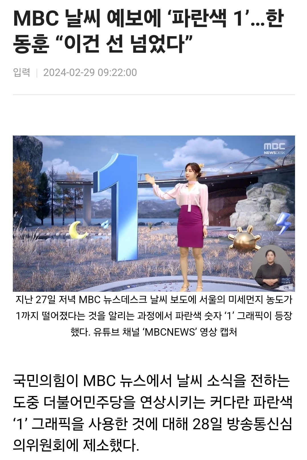 거대한 파란색 1...! MBC를 방심위에 제소한 한동훈 비대위원장