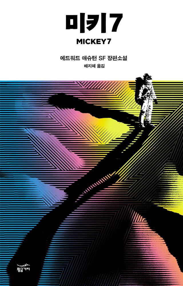  미키 7 책 내용 작가 줄거리 계급에 대한 이야기와 숫자의 의미