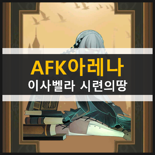  AFK아레나 포상금 시련 이사벨라 시련의땅 공략 | ISABELLA BOUNTIFUL TRIALS