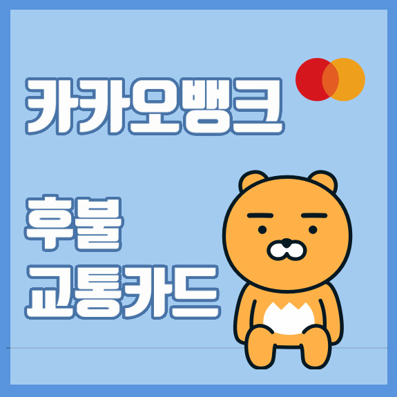  카카오뱅크 후불 교통카드 (결제일, 사용내역)