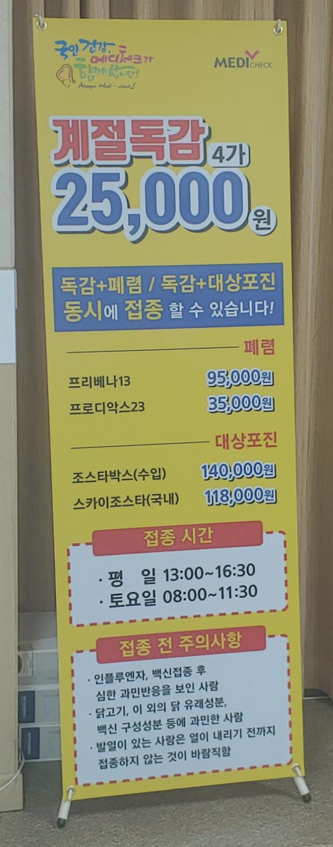  독감+폐렴 예방접종 정보 및 후기