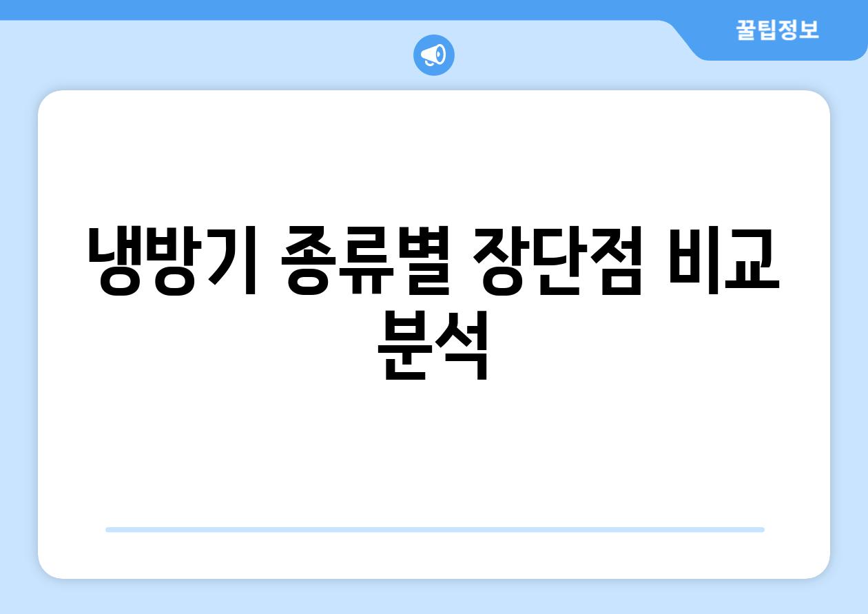 냉방기 종류별 장단점 비교 분석