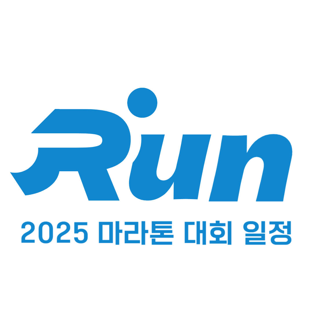 2025 마라톤 대회 전국 일정 참가